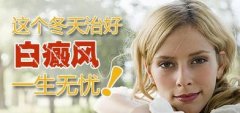 <b>孩子怎样检查和预防白癜风</b>